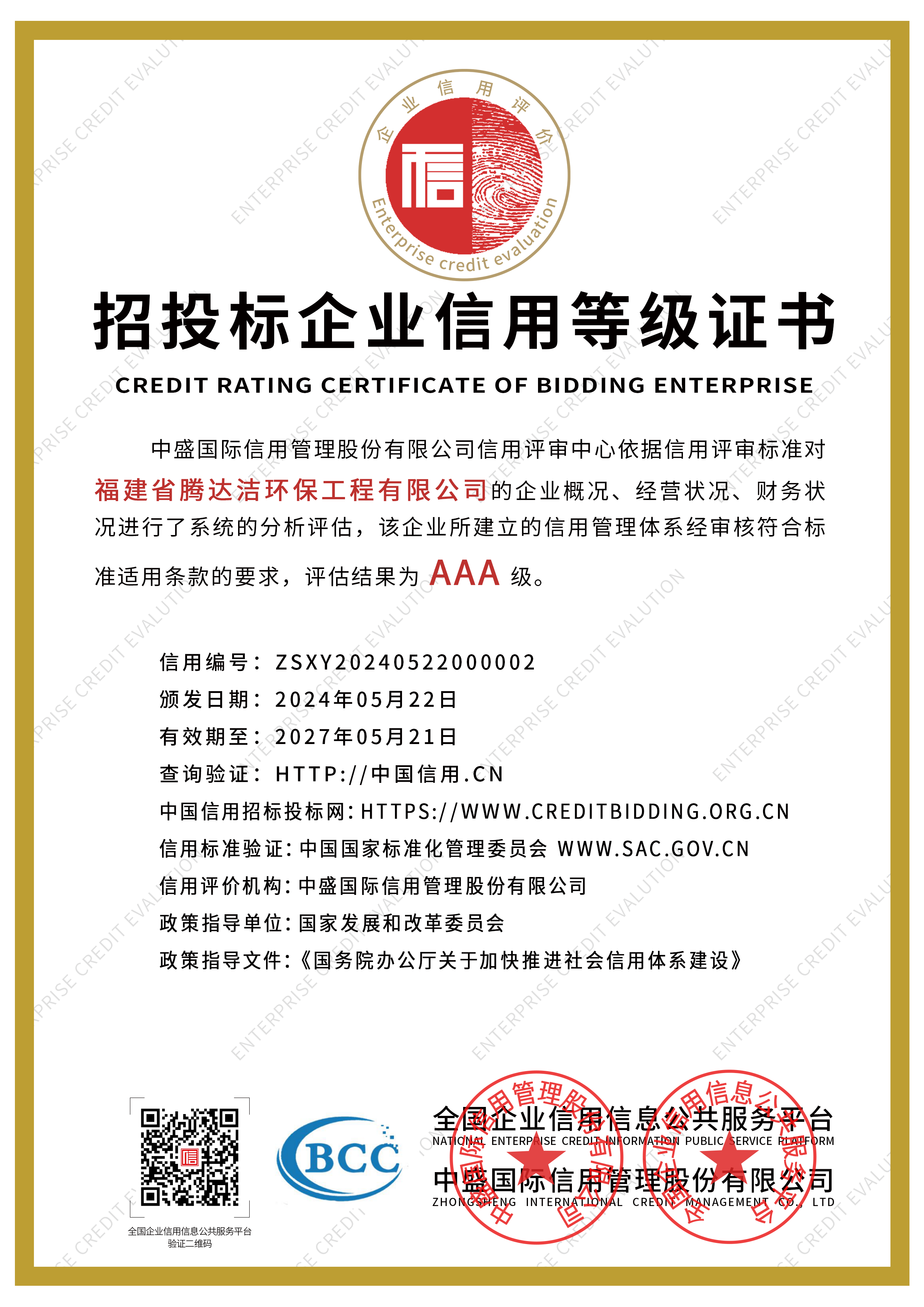 招投标企业信用等级证书.png