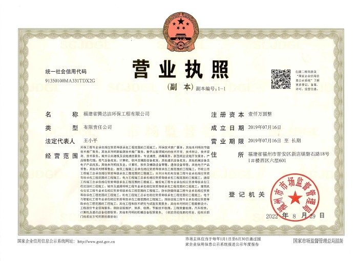腾达洁环保营业执照(2).jpg