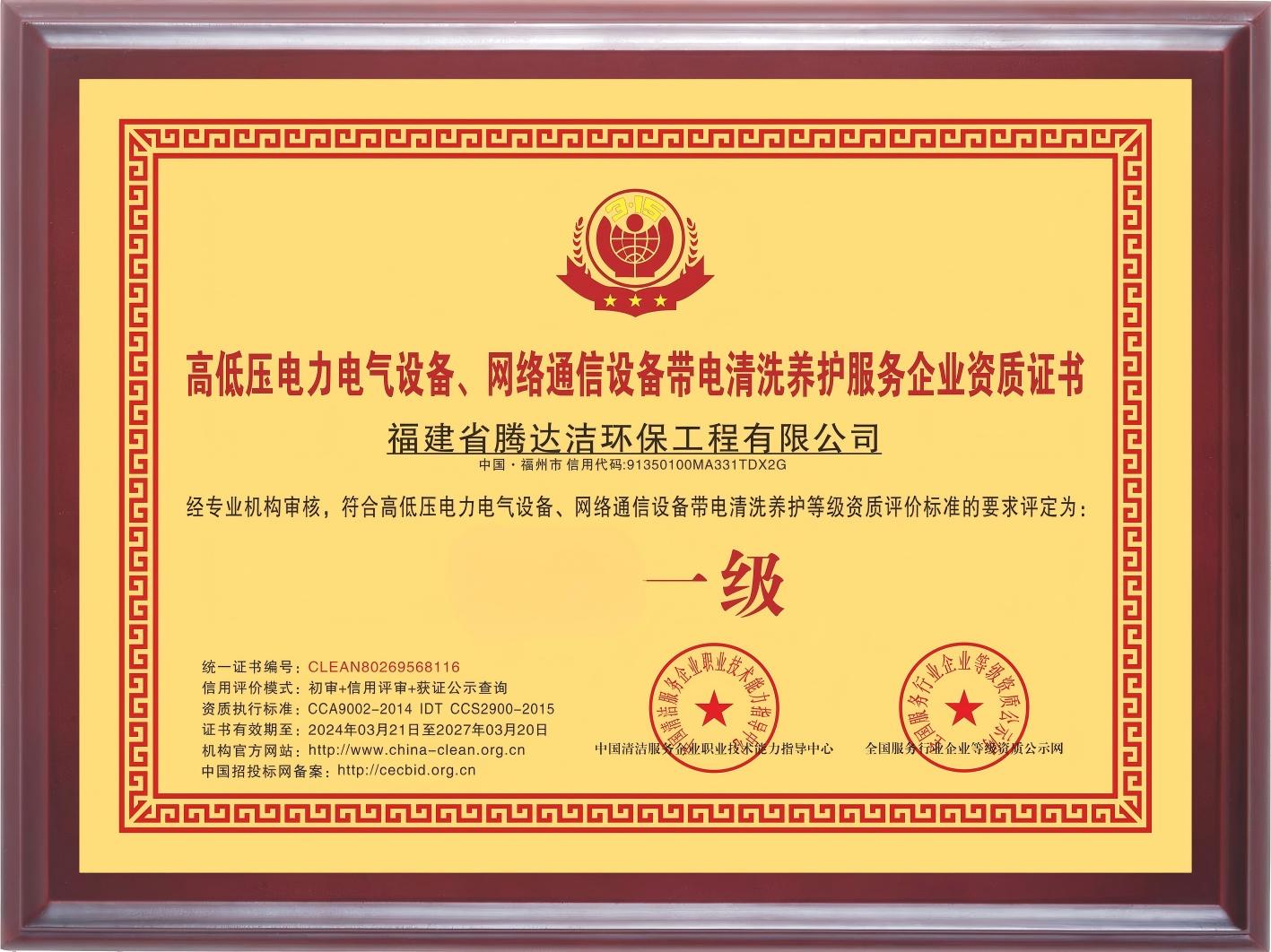 带电清洗一级资质.jpg